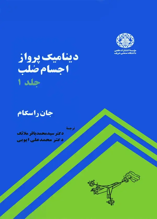 جلد کتاب دینامیک پرواز اجسام صلب