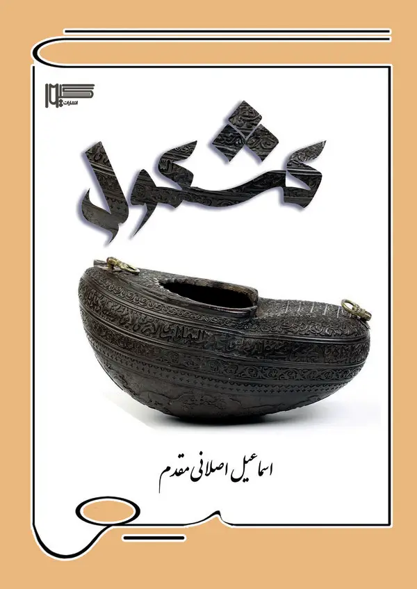 جلد کتاب کشکول