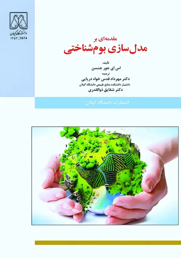 جلد کتاب مقدمهای بر مدلسازی بومشناختی