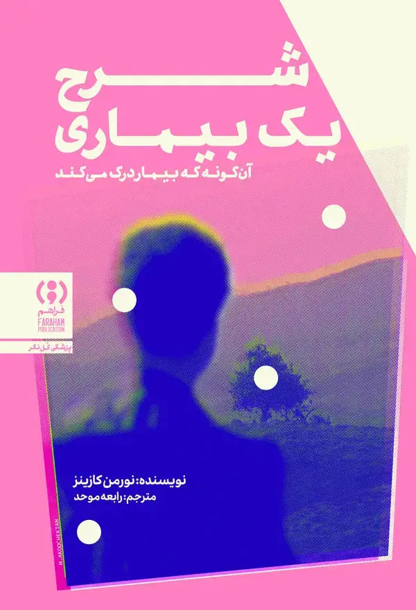 جلد کتاب شرح یک بیماری: آن‌گونه که بیمار درک می کند