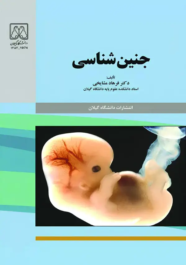 جلد کتاب جنین شناسی