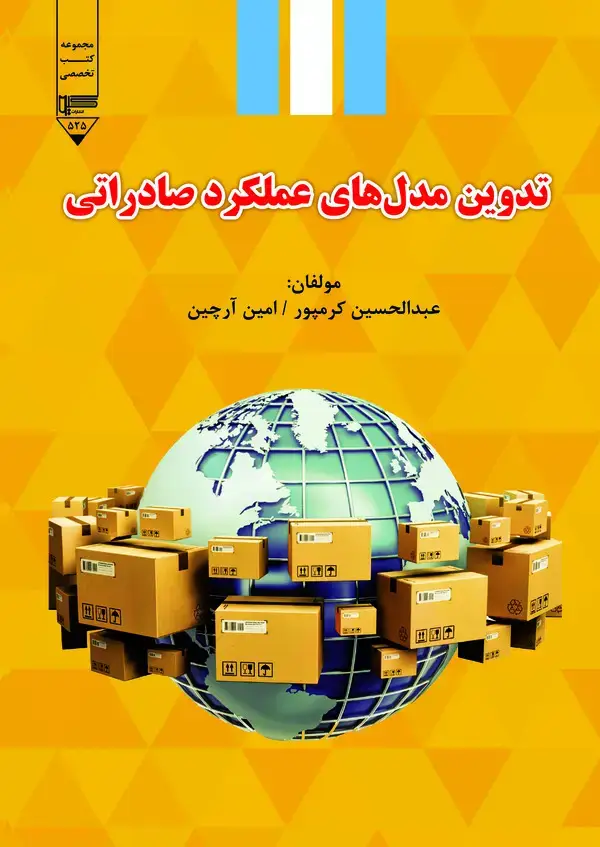 جلد کتاب تدوین مدل‌های عملکرد صادراتی