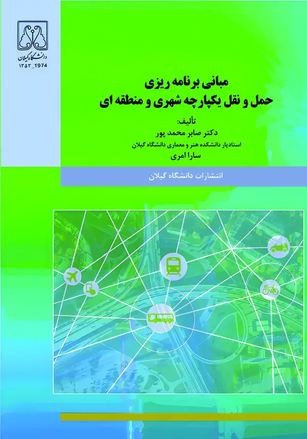 جلد کتاب مبانی برنامه ریزی حمل و نقل یکپارچه شهری و منطقهای