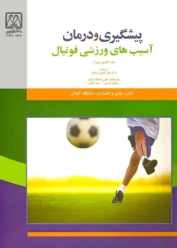 جلد کتاب پیشگیری و درمان آسیبهای فوتبال