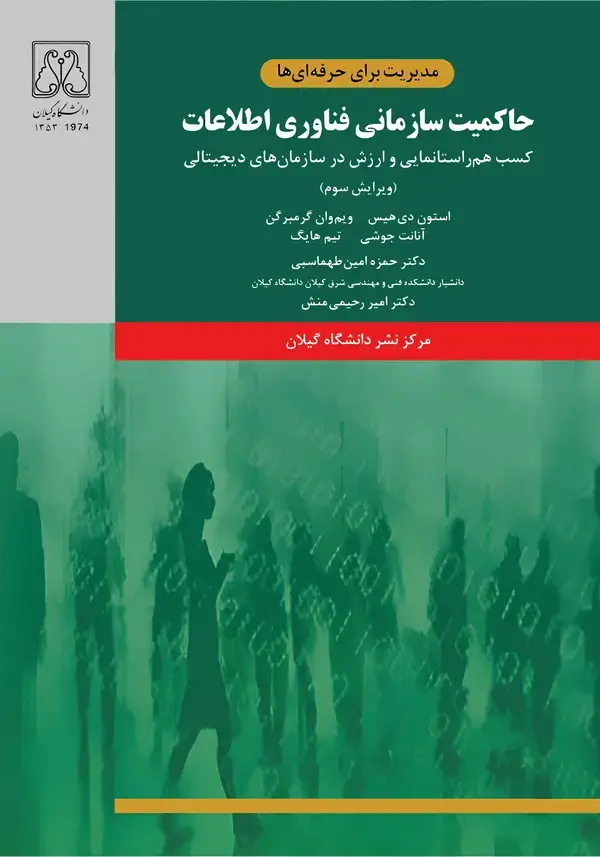 جلد کتاب حاکمیت سازمانی فناوری اطلاعات