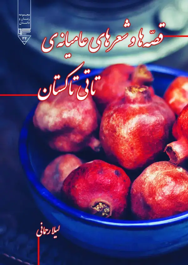 جلد کتاب قصه ها و شعر های عامیانه تاتی تاکستان