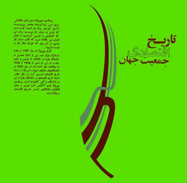 جلد کتاب تاریخ اقتصادی جمعیت جهان