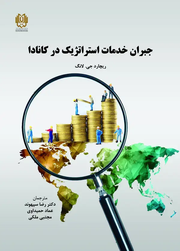 جلد کتاب جبران خدمات استراتژیک در کانادا