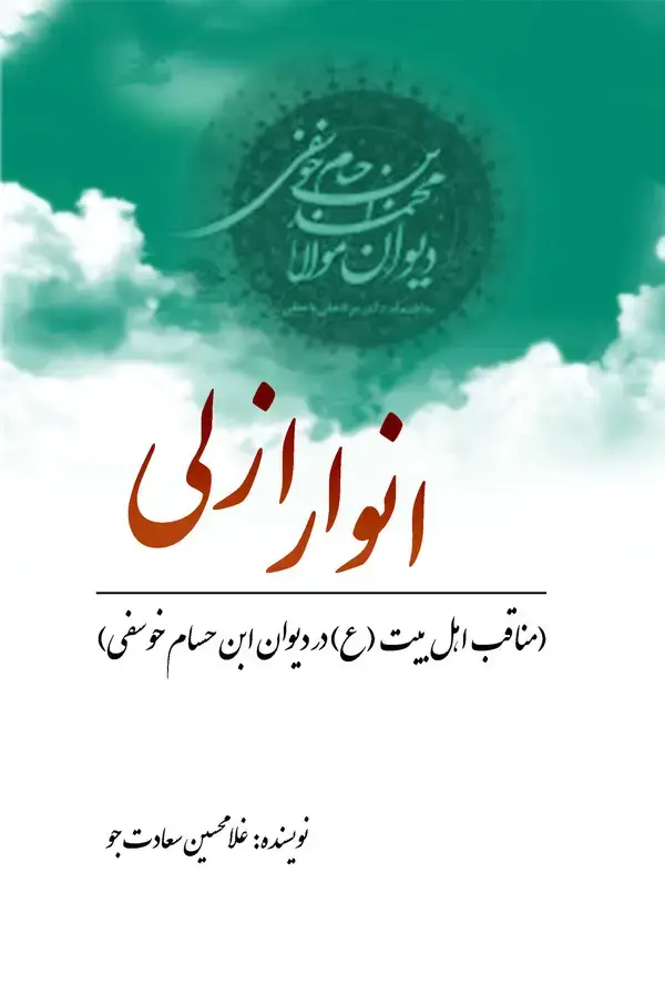 جلد کتاب انوار ازلی