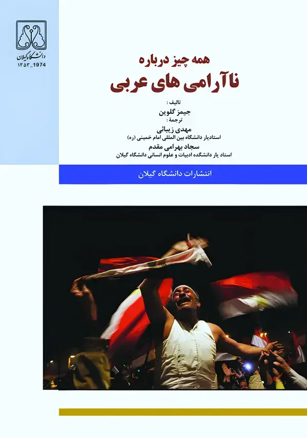 جلد کتاب همه چیز درباره ناآرامی‌های عربی