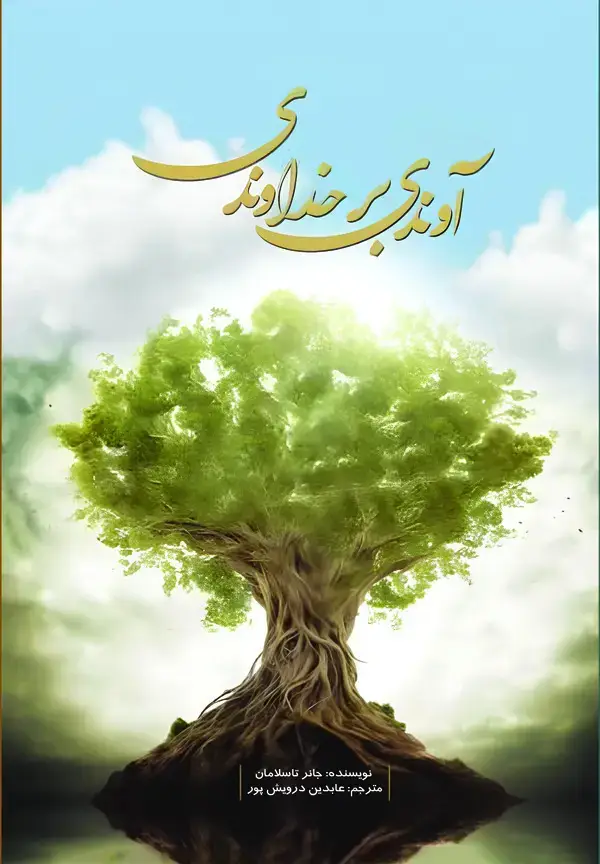 جلد کتاب آوندی بر خداوندی دوازده دلیل بر وجود خداوند