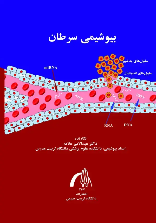 جلد کتاب مقدمه ای بر بیوشیمی سرطان