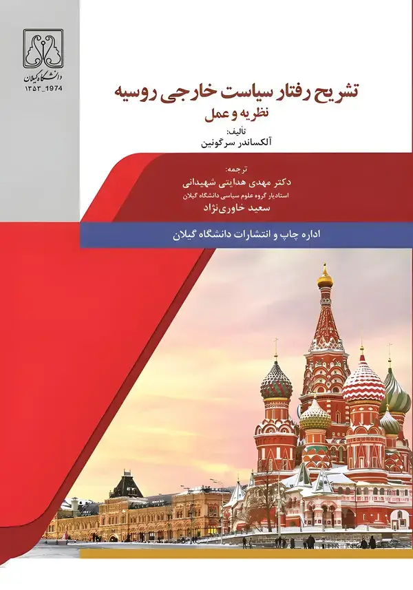 جلد کتاب تشریح رفتار سیاست خارجی روسیه