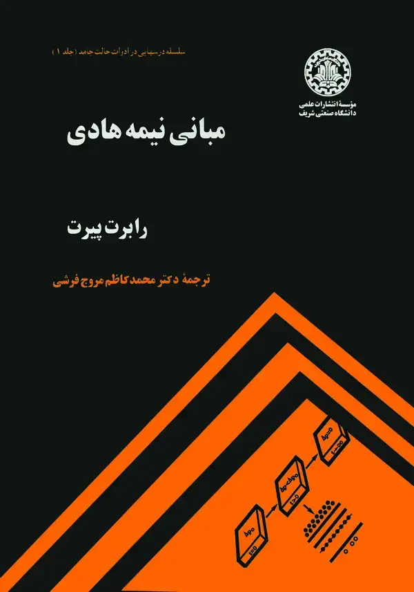 جلد کتاب مبانی نیمه هادی