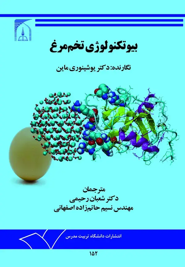 جلد کتاب بیوتکنولوژی تخم مرغ