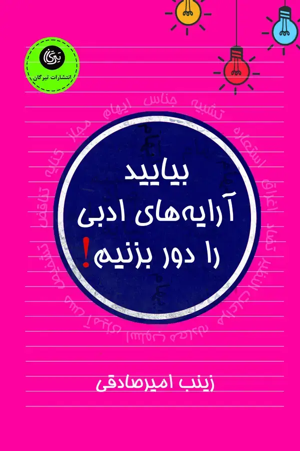 جلد کتاب بیایید آرایه های ادبی را دور بزنیم.