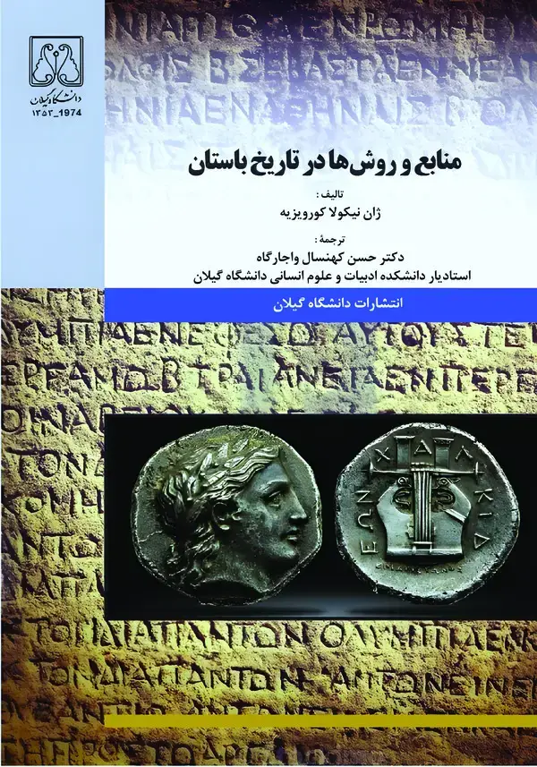 جلد کتاب منابع و روش‌ها در تاریخ باستان