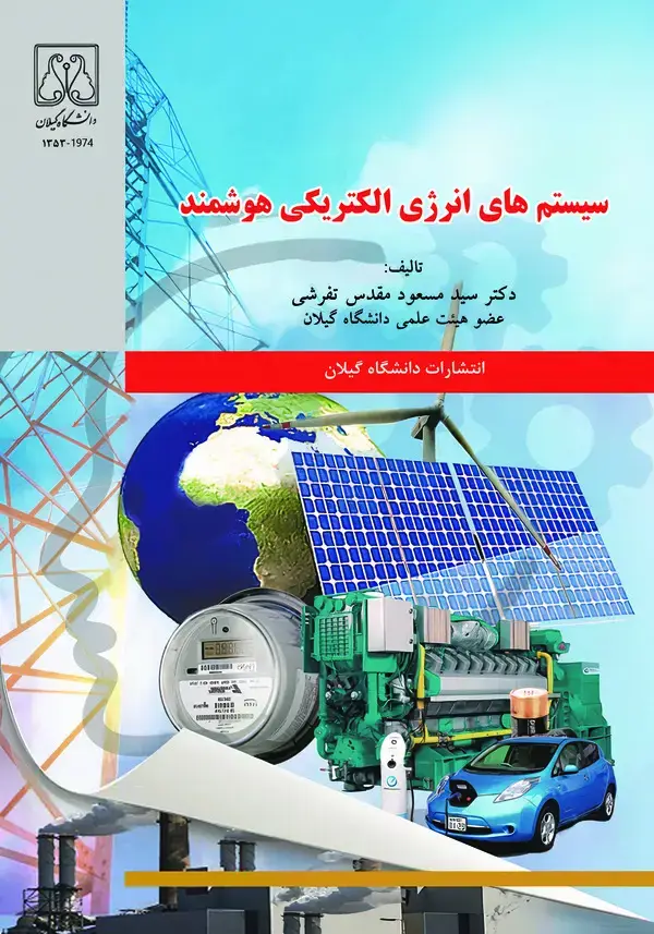 جلد کتاب سیستمهای انرژی الکتریکی هوشمند