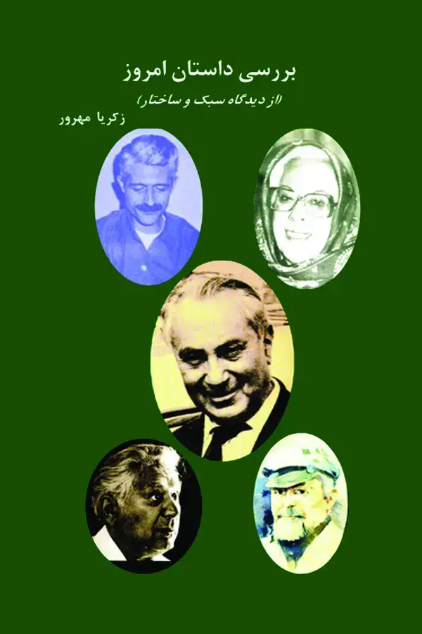 جلد کتاب بررسی داستان امروز( از دیدگاه سبک و ساختار)