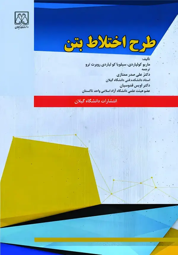 جلد کتاب طرح اختلاط بتن