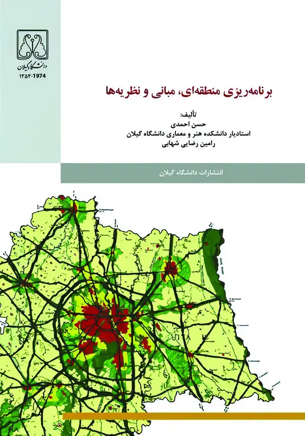 جلد کتاب برنامهریزی منطقهای، مبانی و نظریهها