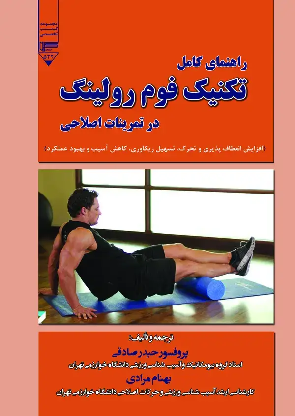 جلد کتاب راهنمای کامل تکنیک فوم رولینگ