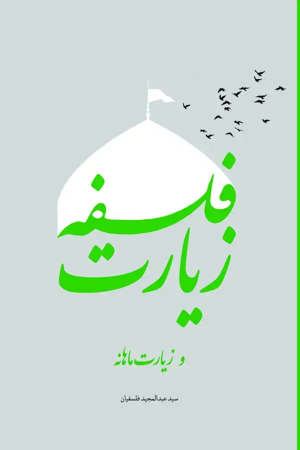 جلد کتاب فلسفه زیارت و زیارت ماهانه