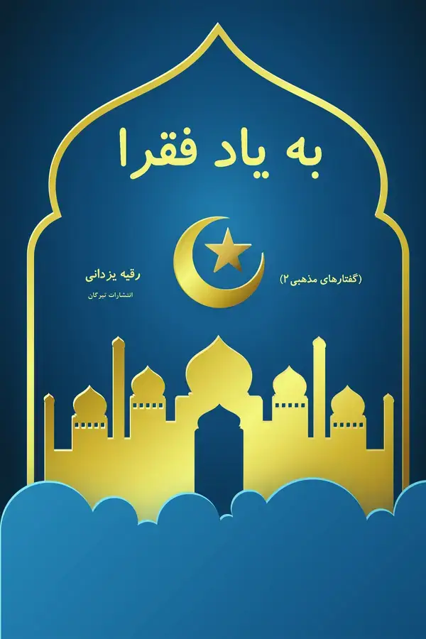جلد کتاب به یاد فقرا( داستانهای مذهبی در مورد پیامبر اسلام)