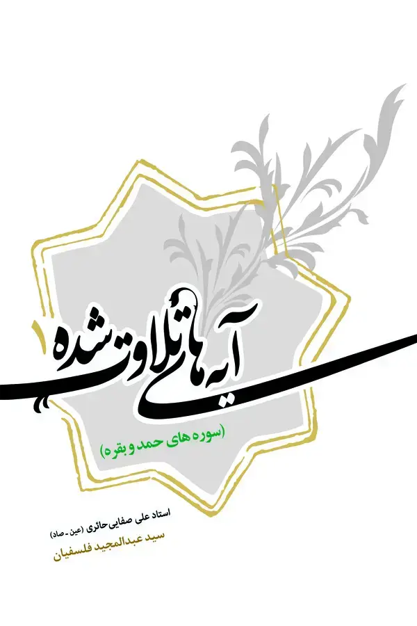 جلد کتاب آیه های تلاوت شده (1)
