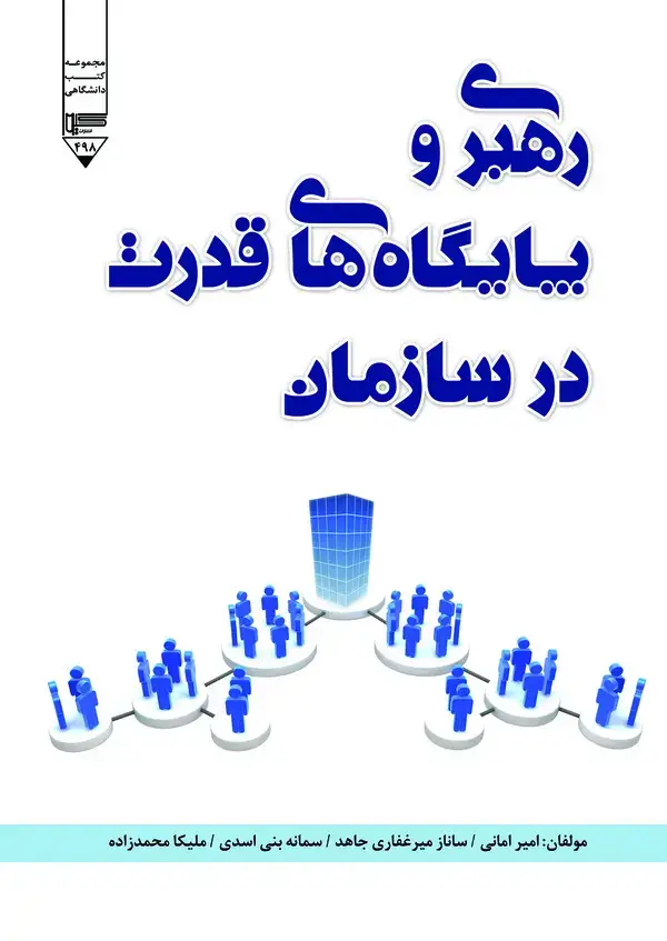 جلد کتاب رهبری و پایگاه‌های قدرت در سازمان