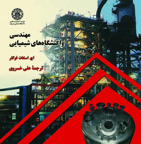 جلد کتاب مهندسی واکنشگاه های شیمیایی