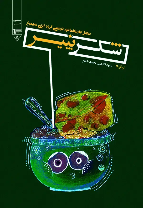 جلد کتاب شکر پنیر (کاریکلماتور)