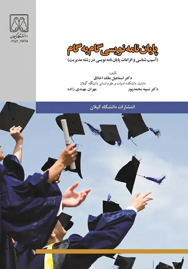 جلد کتاب پایان‌نامه نویسی گام به گام (آسیب‌شناسی و الزامات پایان‌نامه‌نویسی در رشته مدیریت)