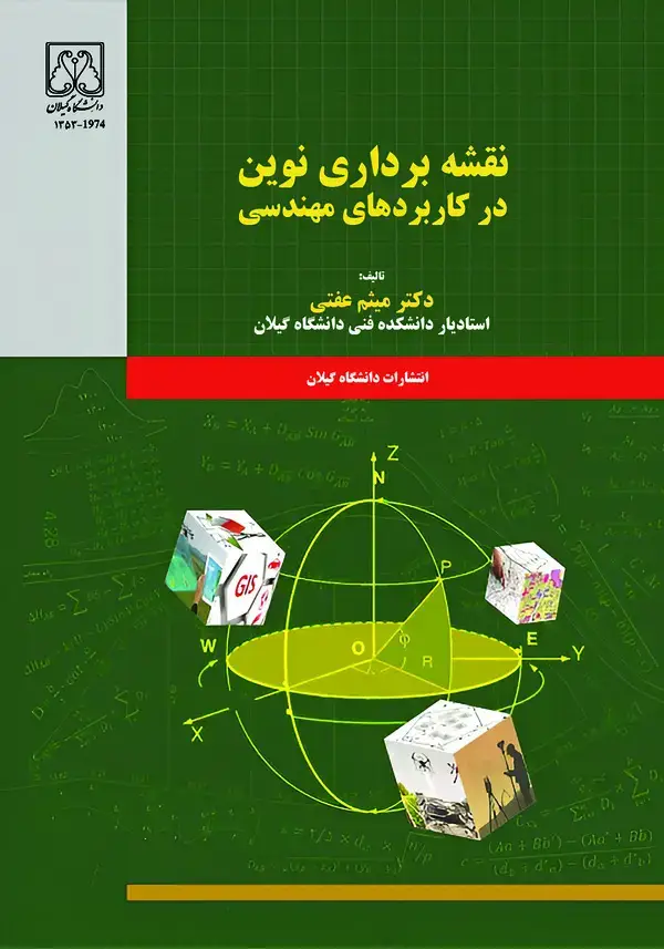 جلد کتاب نقشهبرداری نوین در کاربردهای مهندسی