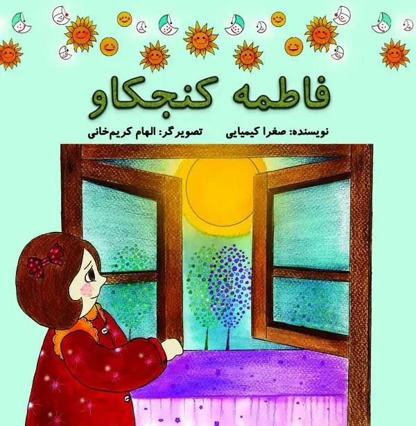 جلد کتاب فاطمه کنجکاو