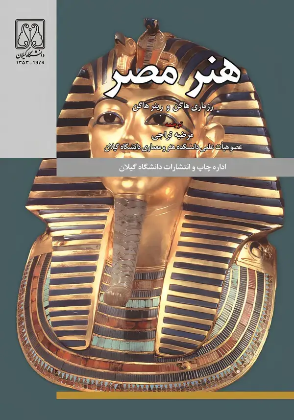 جلد کتاب هنر مصر