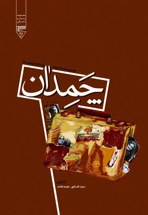 جلد کتاب چمدان (مجموعه داستان کوتاه نویسندگان گروه انجمن ادبی سیمرغ)