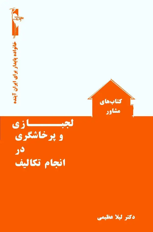 جلد کتاب لجبازی و پرخاشگی در انجام تکالیف
