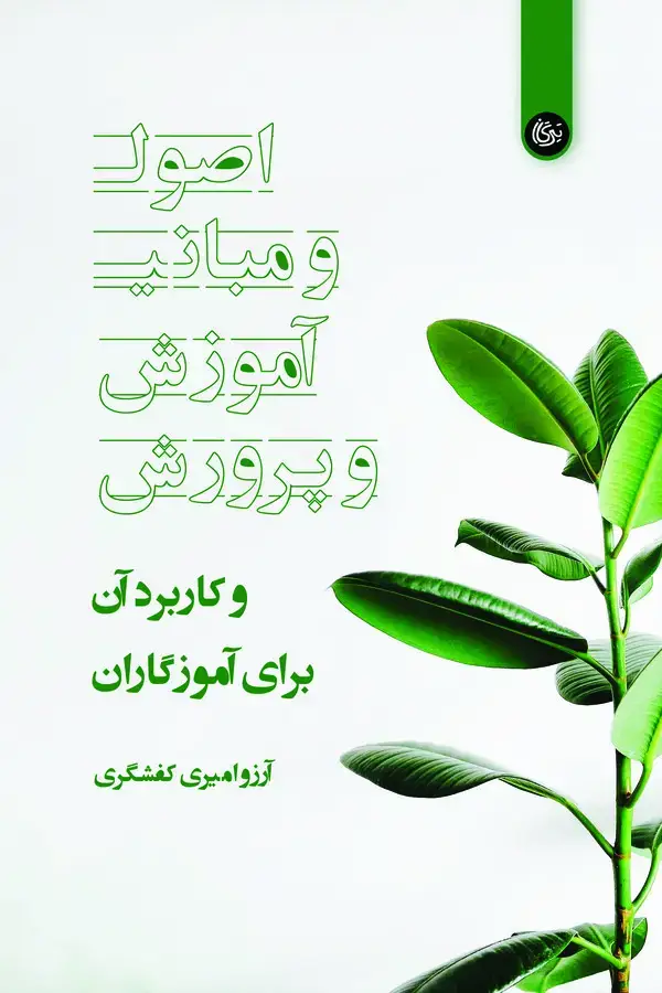جلد کتاب اصول و مبانی آموزش و پرورش دبستان و کاربرد آن برای آموزگاران