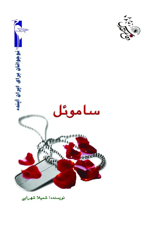 جلد کتاب ساموئل