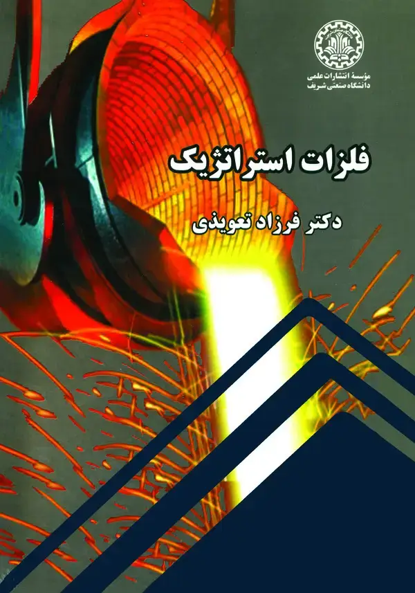 جلد کتاب فلزات استراتژیک