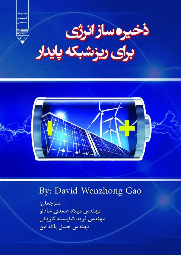 جلد کتاب ذخیره‌سازی انرژی برای ریزشبکه پایدار