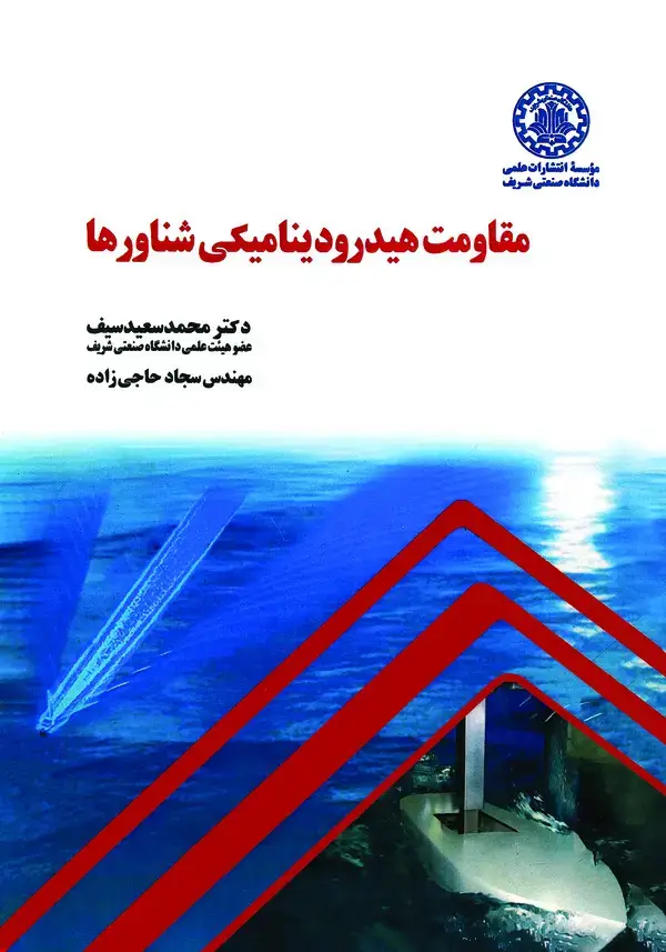 جلد کتاب مقاومت هیدرودینامیکی شناورها
