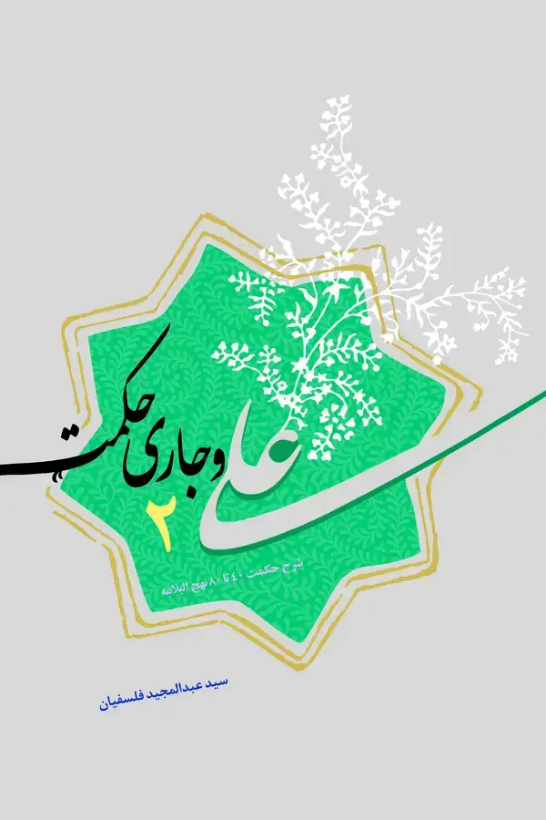 جلد کتاب علی و جاری حکمت