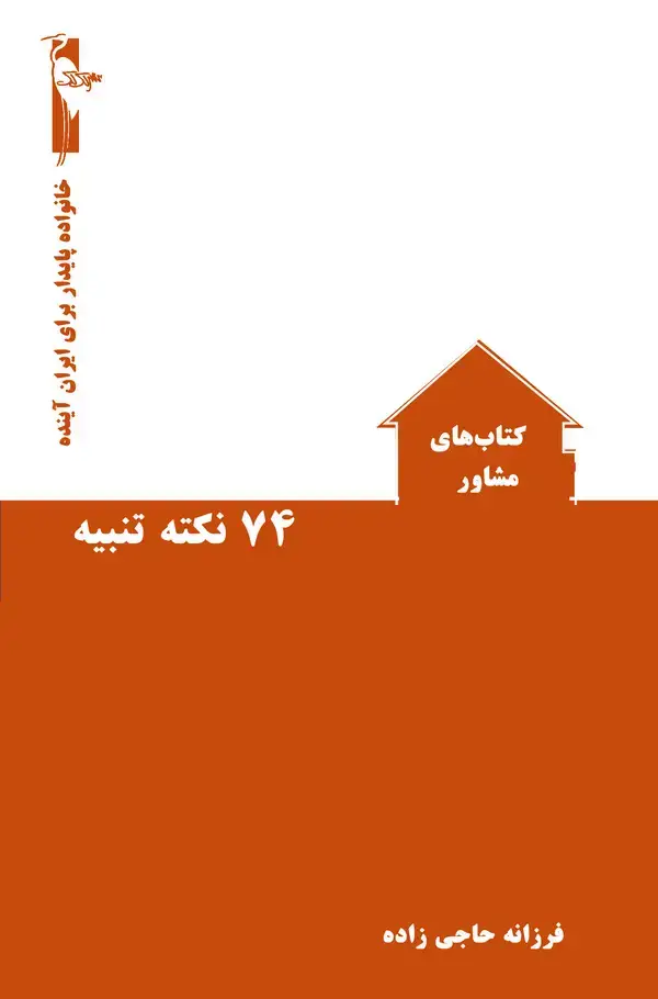 جلد کتاب ۷۴ نکته تنبیه