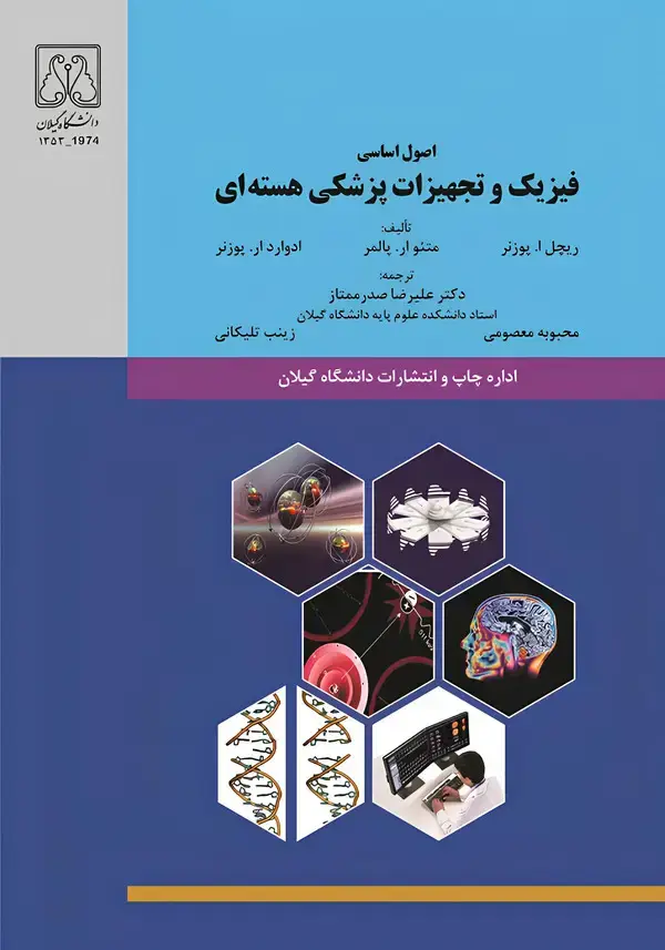 جلد کتاب اصول اساسی فیزیک و تجهیزات پزشکی هستهای