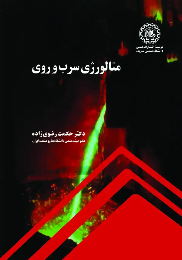 جلد کتاب متالورژی سرب و روی
