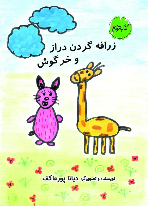 جلد کتاب زرافه گردن دراز و خرگوش