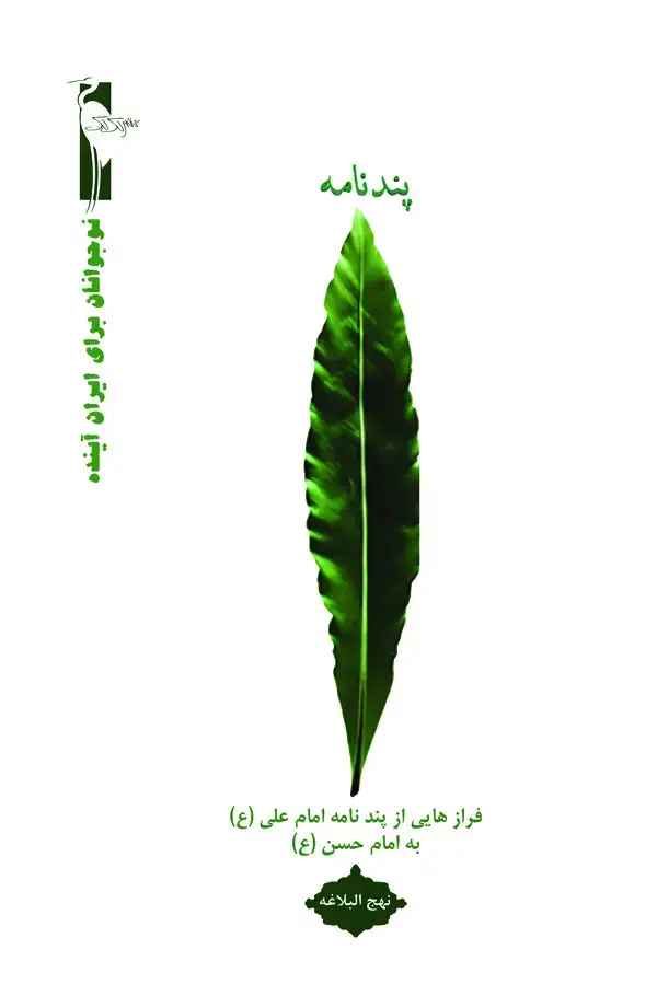 جلد کتاب پند نامه