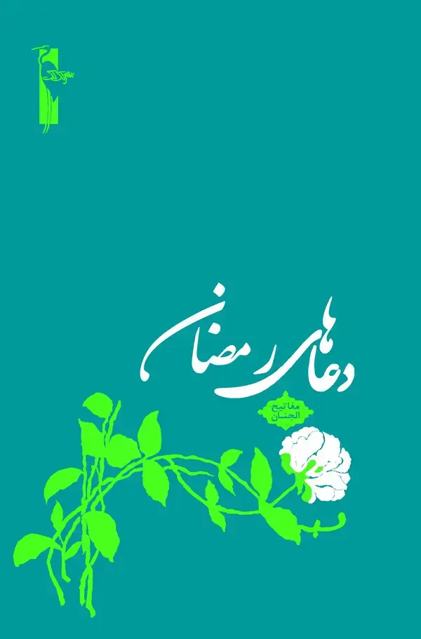 جلد کتاب دعاهای رمضان